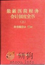 最新医院财务会计制度全书  下（1999 PDF版）