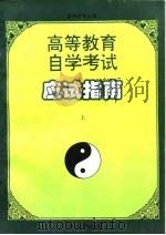 高等教育自学考试应试指南  中  供中医专业用（1997 PDF版）