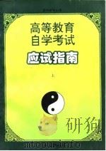 高等教育自学考试应试指南  下  供中医专业用（1997 PDF版）