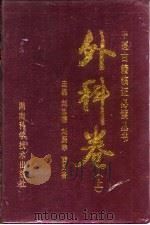 外科卷  下（1994 PDF版）