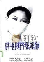 高等中医护理自学考试应试指南  下（1998 PDF版）