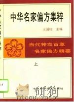 中华名家偏方集粹  下（1994 PDF版）
