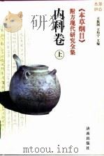 《本草纲目》附方现代研究全集  内科卷  下（1998 PDF版）