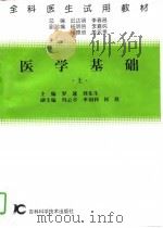 医学基础 下 1997 PDF电子版封面 7538418164 罗速,刘东生