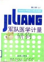 军队医学计量 第3册 下 强制检定项目的计量检定规程 1992 PDF电子版封面 7800225623 何少商主编;总后勤部卫生部编