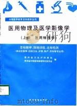 医用物理及医学影像学  目标教学  技能训练  达标检测（1997 PDF版）