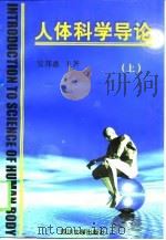 人体科学导论  下（1998 PDF版）