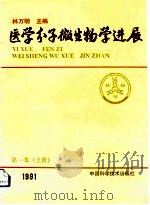医学分子微生物学进展  第1集  下  1991（1992 PDF版）