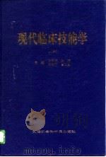 现代临床技能学  下（1996 PDF版）
