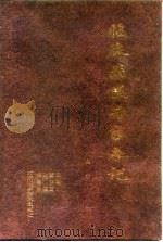 临床病案专家手记  中（1999 PDF版）