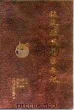 临床病案专家手记 下 1999 PDF电子版封面 7530422464 董宇国,孙燕,储榆林