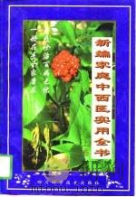新编家庭中西医实用全书  下（1998 PDF版）