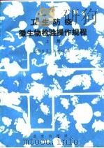 卫生防疫微生物检验操作规程 1991 PDF电子版封面 7200015520 北京市卫生防疫站编