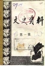 文史资料  第1辑  下（1983 PDF版）