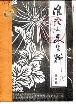 潍阴文史资料  第4辑  下（1985 PDF版）