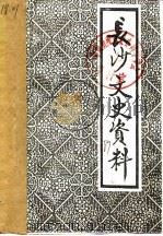 长沙文史资料 第8辑 下 1989 PDF电子版封面 中国人民政治协商会方长沙市委员会文史资料研究委员会