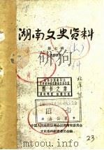 湖南文史资料  第7辑  下（1964 PDF版）