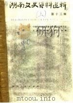 湖南文史资料选辑  第13辑  中  纪念湖南和平解放三十周年专号  2（1980 PDF版）