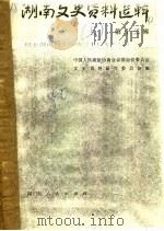 湖南文史资料选辑 第13辑 下 纪念湖南和平解放三十周年专号 2 1980 PDF电子版封面 11109·157 中国人民政治协商会议湖南省委员会文史资料研究委员会