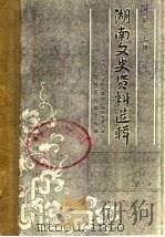 湖南文史资料选辑 第17辑 下 1983 PDF电子版封面 11109·214 中国人民政治协商会议湖南省委员会文史资料研究委员会