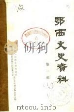 鄂西文史资料  第1辑  下（1985 PDF版）