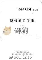 吉林文史资料选辑  第9辑  溥仪的后半生  下（1985 PDF版）