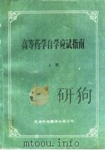 高等药学自学应试指南  中（1994 PDF版）