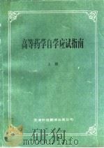 高等药学自学应试指南  下（1994 PDF版）