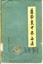 医学衷中参西录  下（1957 PDF版）