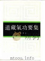 道藏气功要集  下（1991 PDF版）