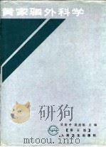 黄家驷外科学 第5版 下 1992 PDF电子版封面 7117007265 吴阶平,裘法祖
