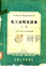 化工过程及设备  下（1961 PDF版）