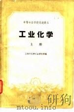 高等专业学校交流讲义  工业化学  下（1961 PDF版）
