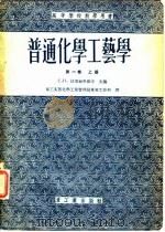 高等学校教学用书普通化学工艺学 第1卷 下 1955 PDF电子版封面 С.И.沃里福科维奇