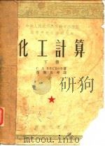中央人民政府高等教育部推荐高等学校教材试用本  化工计算  下（1953 PDF版）