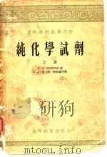 高等学校教学用书  纯化学试剂  下（1956 PDF版）