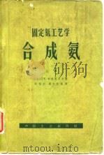 固定氮工艺学合成氨  下（1963 PDF版）