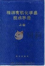 精细有机化学品技术手册  下（1992 PDF版）