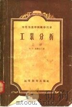 工业分析  下（1956 PDF版）