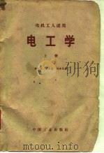 电机工人适用  电工学  下（1963 PDF版）