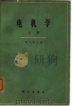 电机学  （下册）（1964年07月第1版 PDF版）