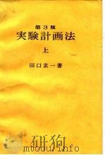 实验计画法  下（1976 PDF版）