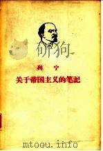 列宁  关于帝国主义的笔记  （下册）（1963年04月第1版 PDF版）