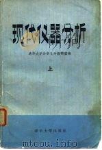 现代仪器分析  下（1983 PDF版）