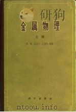 金属物理  下（1964 PDF版）