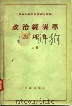 政治经济学教科书  （下册）（1955年05月第1版 PDF版）