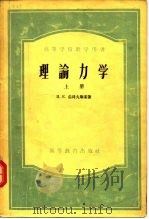 高等学校教学用书  理论力学  下（1957 PDF版）