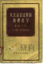 火法冶金过程的物理化学 第2卷 下 1957 PDF电子版封面 O.A.易新 п.B.格尔德