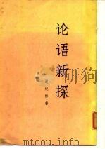 论语新探 （中册 ）（1976年02月第1版 PDF版）