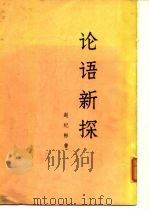 论语新探 (下册) 1976年02月第1版 PDF电子版封面 赵纪彬